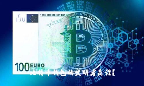 比特币钱包的发明者是谁？