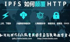 如何处理Tokenim重新安装后丢失的数字货币