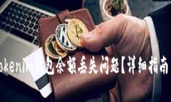如何解决Tokenim钱包余额丢失问题？详细指南与解