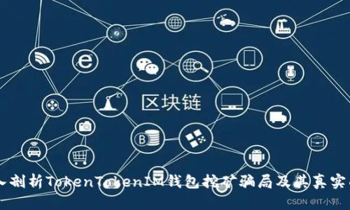 深入剖析TokenTokenIM钱包挖矿骗局及其真实面目