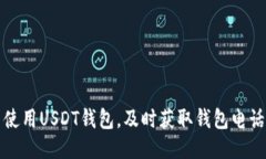 如何选购与使用USDT钱包，及时获取钱包电话与支