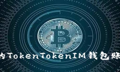 如何选择和您的TokenTokenIM钱包账号名：全面指南