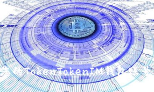 如何选择和您的TokenTokenIM钱包账号名：全面指南