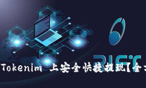 如何在 Tokenim 上安全快捷提现？全方位指南