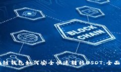 区块链钱包如何安全快速转移USDT：全面指南