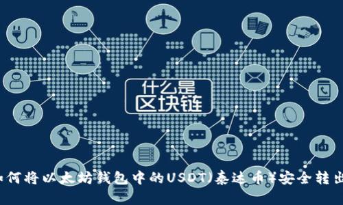 如何将以太坊钱包中的USDT（泰达币）安全转出？