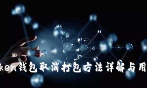 IM Token钱包取消打包方法详解与用户指南