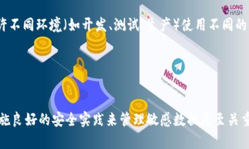 在区块链和加密货币开发和集成中，tokenim（Tokens in Memory）可能是指某种用于管理加密TOKEN的工具或库。通常情况下，导入的密钥和配置文件的路径会因项目而异。以下是一些常见的做法和文件位置，供参考：

### 常见文件位置

1. 配置文件

在许多项目中，API密钥和其他敏感信息通常存储在一个配置文件中，常见的文件包括：

ul
listrongconfig.json/strong - JSON格式的配置文件，包含各种设置和API密钥。/li
listrongconfig.yaml/strong - YAML格式的配置文件，类似于JSON，也用于存储配置信息。/li
listrong.env/strong - 环境变量文件，通常用来存储敏感信息，使用dotenv库进行加载。/li
/ul

2. 源代码文件

在某些情况下，密钥可能会直接写在源代码文件中。这种做法并不推荐，因为它可能导致安全风险。密钥通常放在一个像strongkeys.py/strong这样的文件中。


3. 本地存储

一些开发者选择将密钥保存在本地数据库或文件中，例如SQLite数据库或其他持久化存储解决方案。这种方式提供了一定的安全性，但要确保数据库文件的访问控制。


### 如何找到密钥

1. 查看文档

首先，查看相关项目的文档或README文件。这些文档往往会指明密钥存放的位置。


2. 搜索项目代码

如果文档未提供足够信息，在项目代码中搜索关键词，如“API_KEY”、“TOKEN”、“密钥”等，通常可以快速找到相关代码或文件。


3. 查询开发者

如果以上方法无效，可以直接联系项目的开发者或维护者，获取准确的信息。


### 安全性考虑

1. 避免硬编码密钥

不建议将密钥硬编码在代码中。这增加了意外泄露的风险，尤其是当代码公开在版本控制系统（如GitHub）时。


2. 使用环境变量

推荐使用环境变量或秘密管理工具来存储敏感信息。这样的做法可以增加安全性，并允许不同环境（如开发、测试、生产）使用不同的密钥。


### 结论

找到tokenim导入的密钥位置关键在于查看项目文档、搜索代码和咨询开发者。同时，实施良好的安全实践来管理敏感数据是至关重要的。这不仅能保护您的应用程序，也能保护用户的信息。
