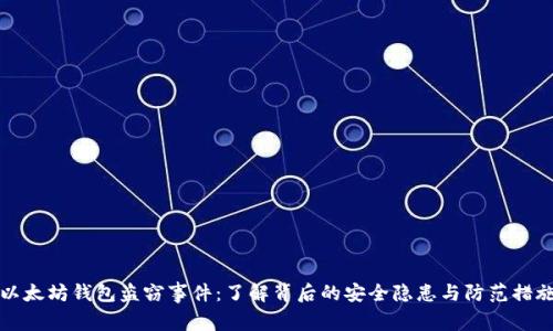 以太坊钱包盗窃事件：了解背后的安全隐患与防范措施