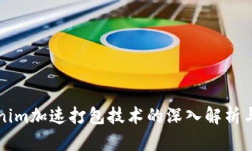 Tokenim加速打包技术的深入解析与应用