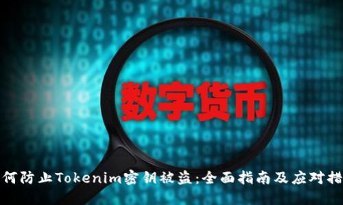 如何防止Tokenim密钥被盗：全面指南及应对措施