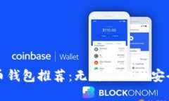 比特币钱包推荐：无需认证的安全选择