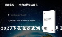 全面解析：2023年最佳以太坊钱包清单及选择指南