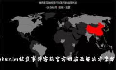 Tokenim被盗事件客服官方回应及解决方案分析