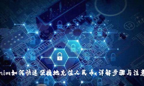 Tokenim如何快速便捷地充值人民币：详解步骤与注意事项