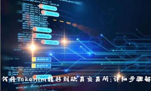 如何将Tokenim转移到欧易交易所：详细步骤解析