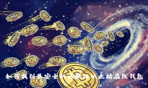 如何找到最安全的区块链以太坊在线钱包