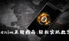 比特派钱包和Tokenim互转指南：轻松实现数字资产