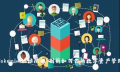 Tokenim地址限额：剖析如何你的数字资产管理