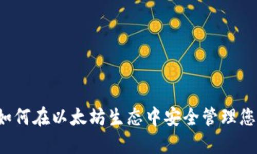 马蹄钱包：如何在以太坊生态中安全管理您的数字资产
