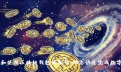 如何创建和使用区块链钱包收款码，助您快速完