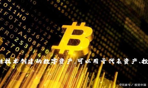 “Tokenim”这个词在中文中翻译为“代币”，通常是在区块链和加密货币领域使用的术语。代币是基于某种区块链技术创建的数字资产，可以用于代表资产、投票权、抵押或其他价值。更具体地说，代币可以是用于支付的数字货币，也可以是用于代表某种权益的数字证书。

如果您有更具体的上下文或相关问题，请告知，我将更详细地解答！