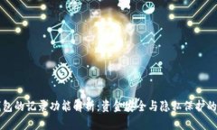 比特币钱包的记录功能解析：资金安全与隐私保