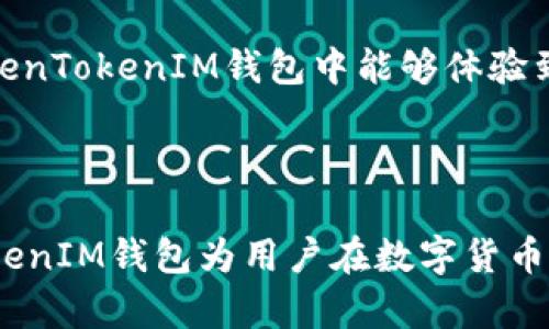 TokenTokenIM钱包是由TokenToken公司开发的数字货币钱包。这个钱包旨在提供用户安全、方便的加密货币存储和交易服务。TokenToken致力于为用户提供最好的数字资产管理体验，让每一个用户都能安全、迅速地处理他们的加密货币。

### TokenTokenIM钱包的主要特点

安全性
在数字货币领域，安全性是用户最为关注的问题之一。TokenTokenIM钱包采用了多层安全保护措施，包括端到端加密、私钥离线存储等，确保用户的资产安全不受到威胁。每一笔交易都经历多重验证，使得黑客无法轻易攻击钱包，用户的数字资产得以受到全方位保护。

用户友好的界面
TokenTokenIM钱包设计简洁直观，无论用户是新手还是高级用户，都能轻松上手。功能一目了然，用户可以在几个简单的步骤中完成交易、查看余额和管理资产。易用的UI设计使得数字资产管理不再是难题。

多币种支持
TokenTokenIM钱包支持多种主流加密货币的存储与交易，包括比特币、以太坊、莱特币等。这种多币种支持让用户能够在一个平台上管理多种数字资产，而不需要反复切换不同的钱包，极大地方便了用户体验。

跨平台服务
无论是桌面用户还是移动用户，TokenTokenIM钱包都可以提供无缝的服务。用户可以在手机、平板和电脑之间自由切换，随时随地管理自己的数字资产。这样的跨平台特性非常适合现代人的生活方式，满足了随时随地进行交易的需求。

社区支持与发展
TokenToken致力于建设一个强大的用户社区。通过参与定期的交流活动、在线研讨会等，用户不仅能获取最新的技术动态与市场信息，也能与其他用户分享经验和心得。这种社区的支持使得用户在使用TokenTokenIM钱包时，可以获得更多额外的资源与信息。

技术革新
随着技术的不断进步，TokenToken也在持续创新。团队会定期推出新功能，以提升用户体验。例如，智能合约的集成、自动化交易等增强功能，这些都是用户在TokenTokenIM钱包中能够体验到的创新服务。

### 结论

TokenTokenIM钱包作为一款优秀的数字货币钱包，集安全性、易用性和多功能于一体，适合不同层次的用户。借助强大的技术支持与完善的社区环境，TokenTokenIM钱包为用户在数字货币的投资管理上提供了极为便捷的解决方案。对于每一位希望在瞬息万变的加密市场中找到立足点的投资者来说，TokenTokenIM钱包都是一款值得信赖的工具。
