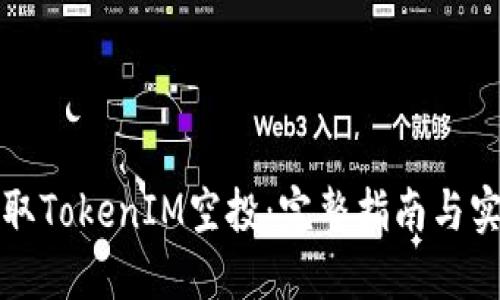 如何领取TokenIM空投：完整指南与实用技巧