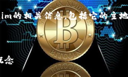 关于“tokenim主地址和字地址”的问题，您可能是想了解Tokenim的相关信息，包括它的主地址和字地址的含义以及用途。下面就这一主题进行详细的探讨。

### Tokenim的主地址和字地址

#### Tokenim主地址与字地址详解：区块链技术中的关键概念