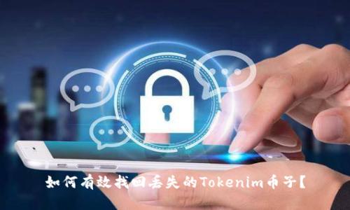 如何有效找回丢失的Tokenim币子？