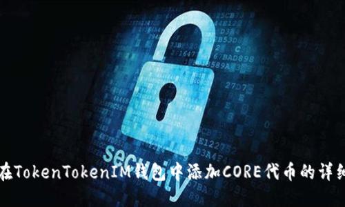 如何在TokenTokenIM钱包中添加CORE代币的详细指南