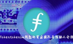 Tokentokenim钱包的背后团队与创始人介绍
