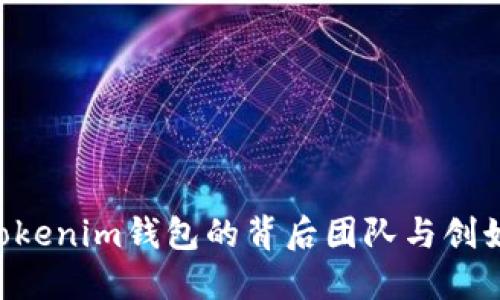 Tokentokenim钱包的背后团队与创始人介绍