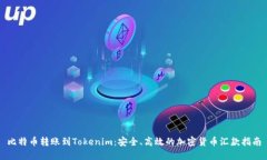 比特币转账到Tokenim：安全、高效的加密货币汇款