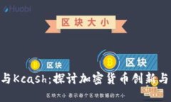 Tokenim与Kcash：探讨加密货币创新与未来趋势