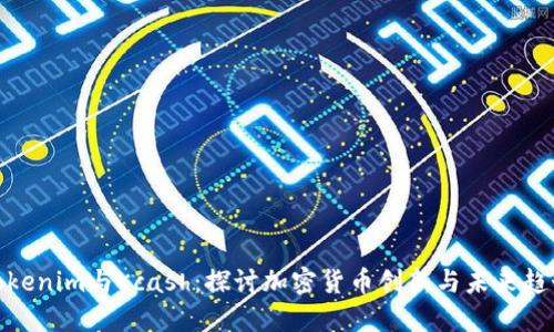 Tokenim与Kcash：探讨加密货币创新与未来趋势