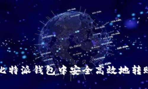 如何在比特派钱包中安全高效地转账 USDT