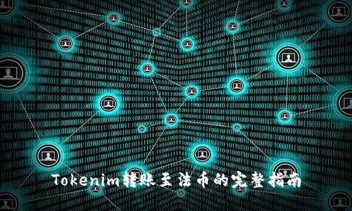 Tokenim转账至法币的完整指南