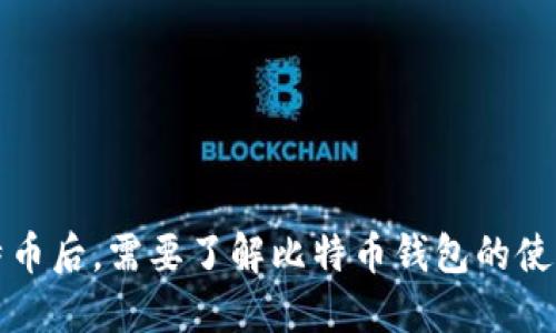 购买比特币后，需要了解比特币钱包的使用和选择