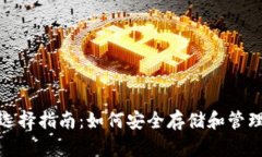 USDT钱包选择指南：如何安全存储和管理您的USD