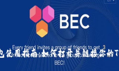 Tokenim钱包使用指南：如何打开并链接你的Tokenim钱包