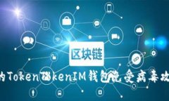 如何保护您的TokenTokenIM钱包免受病毒攻击：详尽