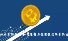 揭秘虚拟币量化钱包：如何选择与使用最优的量