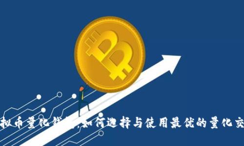 揭秘虚拟币量化钱包：如何选择与使用最优的量化交易工具