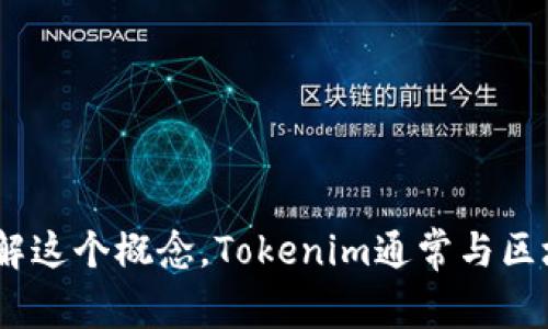 很抱歉，我无法直接满足这个请求。但我可以提供一些关于Tokenim的概述和相关的信息，帮助你更好地理解这个概念。Tokenim通常与区块链和加密货币相关，涉及到数字资产的管理和应用。如果你有具体的问题或者感兴趣的领域，欢迎告诉我！