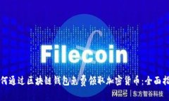 如何通过区块链钱包免费领取加密货币：全面指