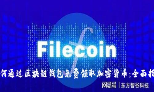 如何通过区块链钱包免费领取加密货币：全面指南